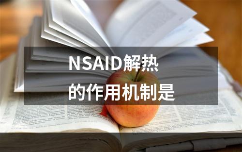 NSAID解热的作用机制是