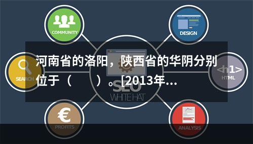 河南省的洛阳，陕西省的华阴分别位于（　　）。[2013年真