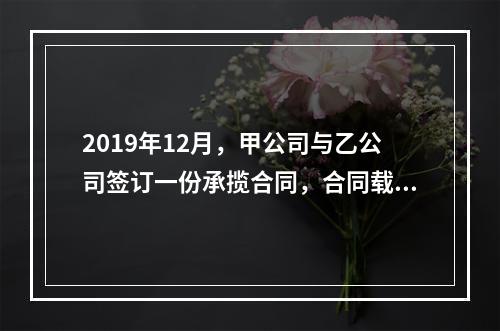 2019年12月，甲公司与乙公司签订一份承揽合同，合同载明由