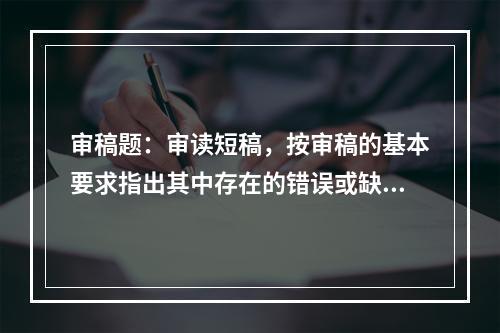 审稿题：审读短稿，按审稿的基本要求指出其中存在的错误或缺漏