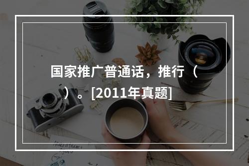 国家推广普通话，推行（　　）。[2011年真题]