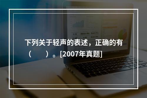 下列关于轻声的表述，正确的有（　　）。[2007年真题]