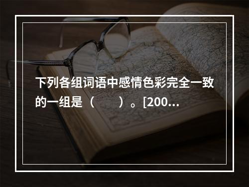 下列各组词语中感情色彩完全一致的一组是（　　）。[2002