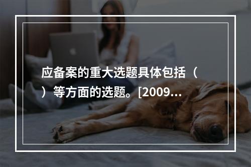 应备案的重大选题具体包括（　　）等方面的选题。[2009年