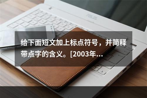 给下面短文加上标点符号，并简释带点字的含义。[2003年真