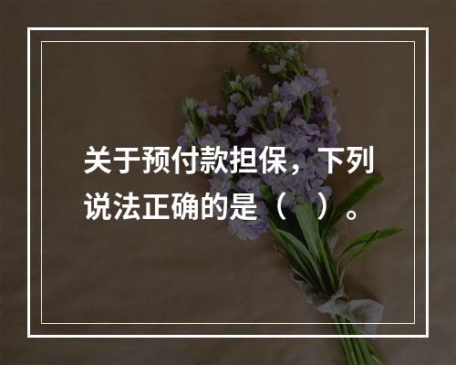 关于预付款担保，下列说法正确的是（　）。