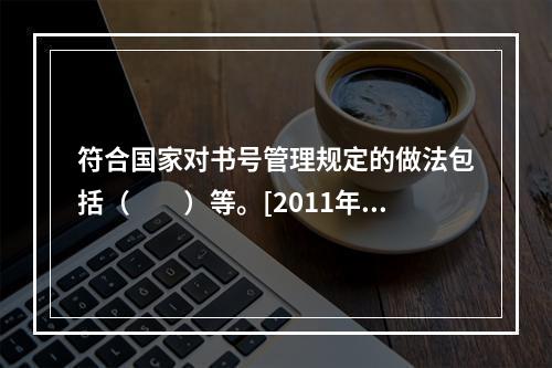 符合国家对书号管理规定的做法包括（　　）等。[2011年真