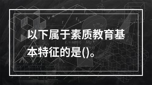 以下属于素质教育基本特征的是()。