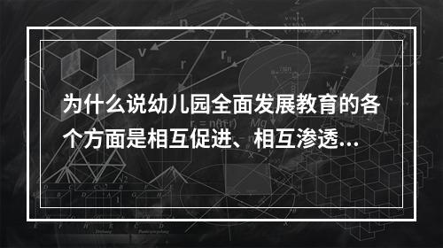 为什么说幼儿园全面发展教育的各个方面是相互促进、相互渗透、不