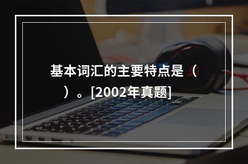 基本词汇的主要特点是（　　）。[2002年真题]