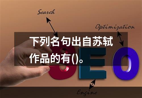 下列名句出自苏轼作品的有()。