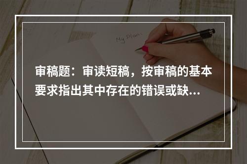 审稿题：审读短稿，按审稿的基本要求指出其中存在的错误或缺漏