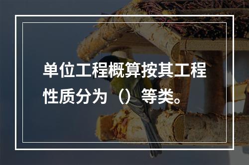 单位工程概算按其工程性质分为（）等类。