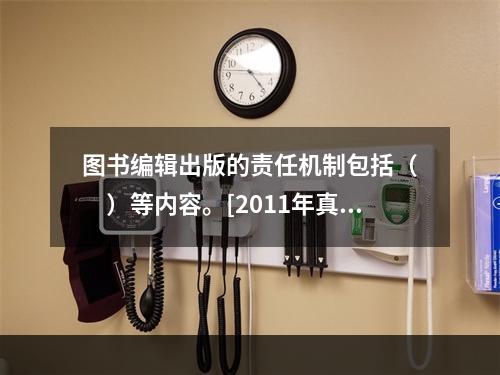 图书编辑出版的责任机制包括（　　）等内容。[2011年真题