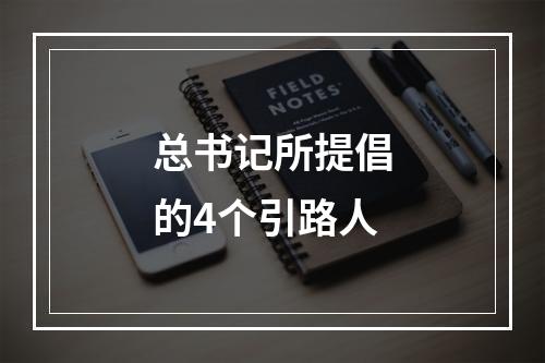 总书记所提倡的4个引路人