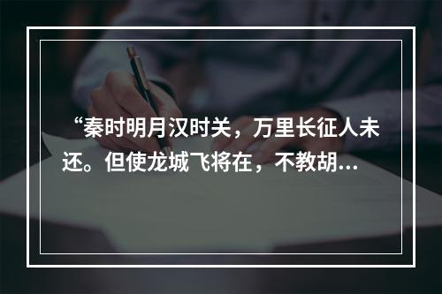 “秦时明月汉时关，万里长征人未还。但使龙城飞将在，不教胡马度