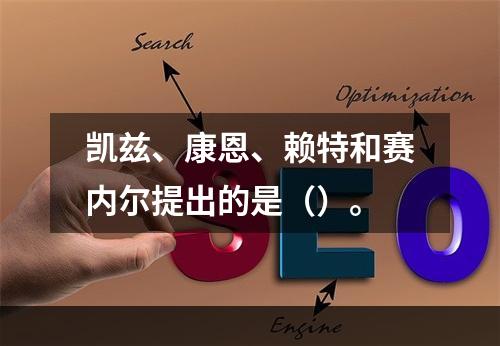 凯兹、康恩、赖特和赛内尔提出的是（）。