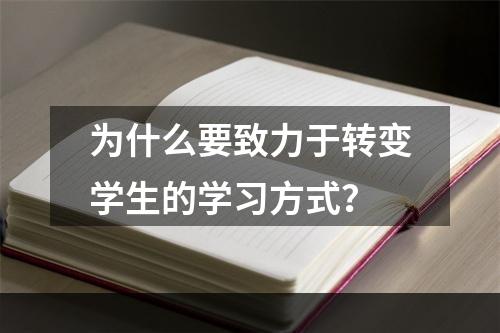 为什么要致力于转变学生的学习方式？