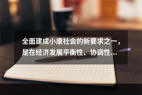 全面建成小康社会的新要求之一，是在经济发展平衡性、协调性、可