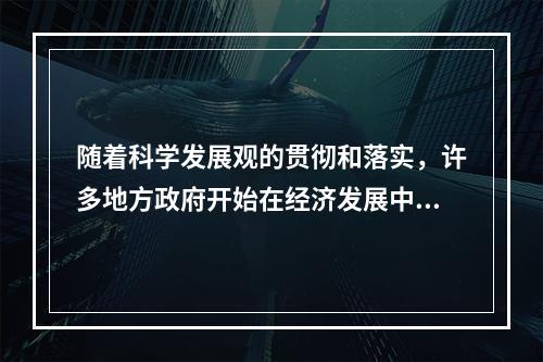 随着科学发展观的贯彻和落实，许多地方政府开始在经济发展中引入