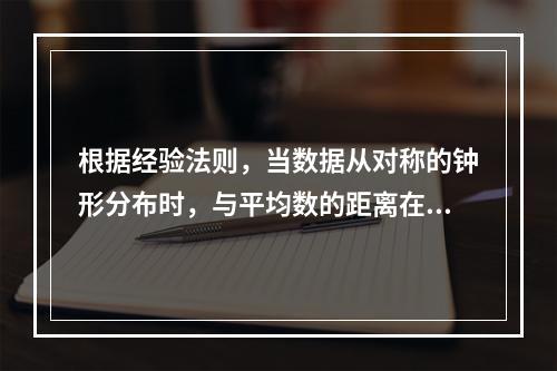 根据经验法则，当数据从对称的钟形分布时，与平均数的距离在3个