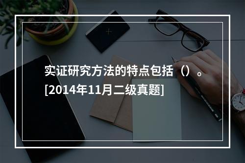 实证研究方法的特点包括（）。[2014年11月二级真题]