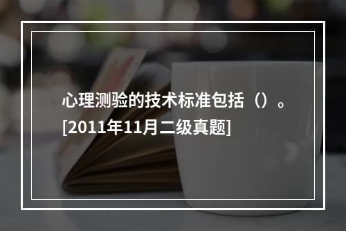 心理测验的技术标准包括（）。[2011年11月二级真题]