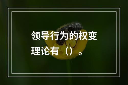 领导行为的权变理论有（）。