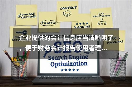 企业提供的会计信息应当清晰明了，便于财务会计报告使用者理解和