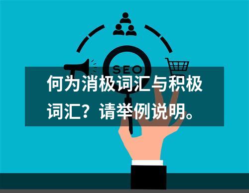 何为消极词汇与积极词汇？请举例说明。