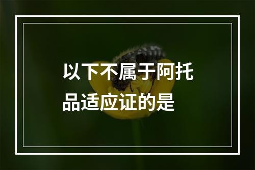 以下不属于阿托品适应证的是