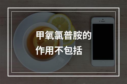 甲氧氯普胺的作用不包括