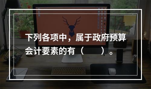 下列各项中，属于政府预算会计要素的有（　　）。