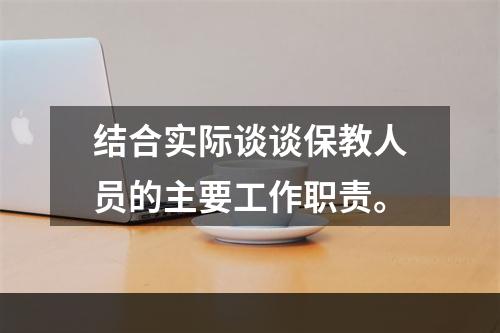 结合实际谈谈保教人员的主要工作职责。