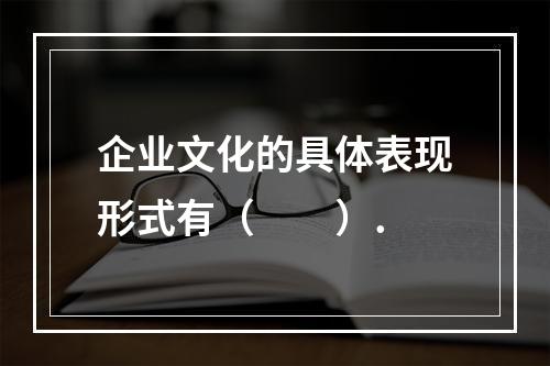 企业文化的具体表现形式有（　　）.