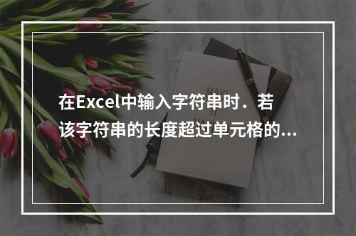 在Excel中输入字符串时．若该字符串的长度超过单元格的显示