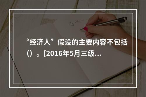 “经济人”假设的主要内容不包括（）。[2016年5月三级真题