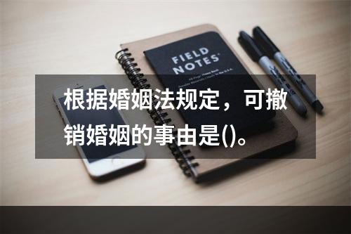 根据婚姻法规定，可撤销婚姻的事由是()。