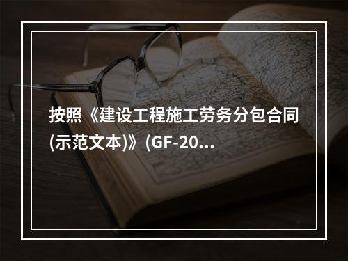 按照《建设工程施工劳务分包合同(示范文本)》(GF-2003