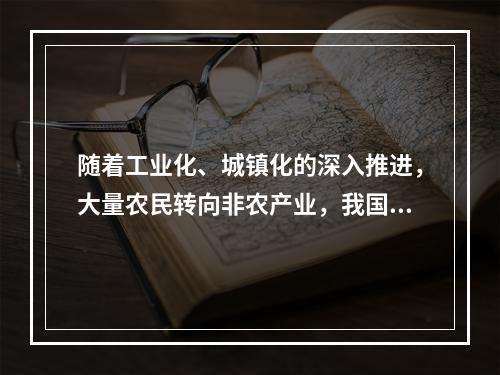 随着工业化、城镇化的深入推进，大量农民转向非农产业，我国农村