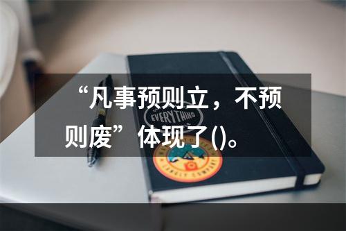 “凡事预则立，不预则废”体现了()。