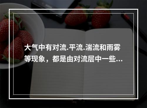 大气中有对流.平流.湍流和雨雾等现象，都是由对流层中一些特殊