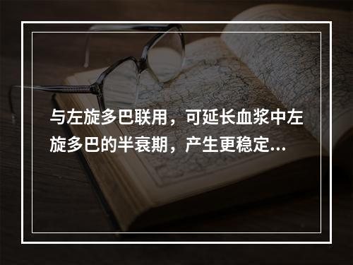 与左旋多巴联用，可延长血浆中左旋多巴的半衰期，产生更稳定的左