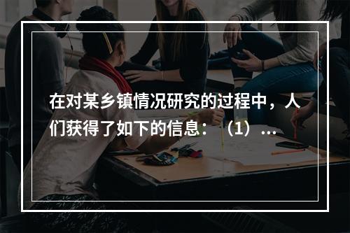 在对某乡镇情况研究的过程中，人们获得了如下的信息：（1）富裕