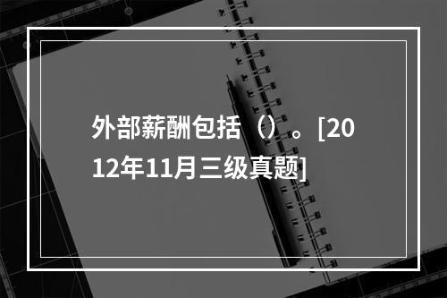 外部薪酬包括（）。[2012年11月三级真题]