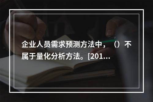 企业人员需求预测方法中，（）不属于量化分析方法。[2014年