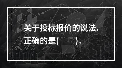 关于投标报价的说法.正确的是(　　)。