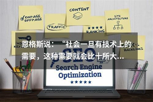 恩格斯说：“社会一旦有技术上的需要，这种需要就会比十所大学更