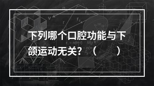 下列哪个口腔功能与下颌运动无关？（　　）