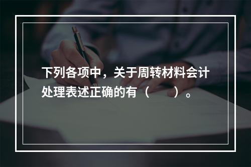 下列各项中，关于周转材料会计处理表述正确的有（　　）。